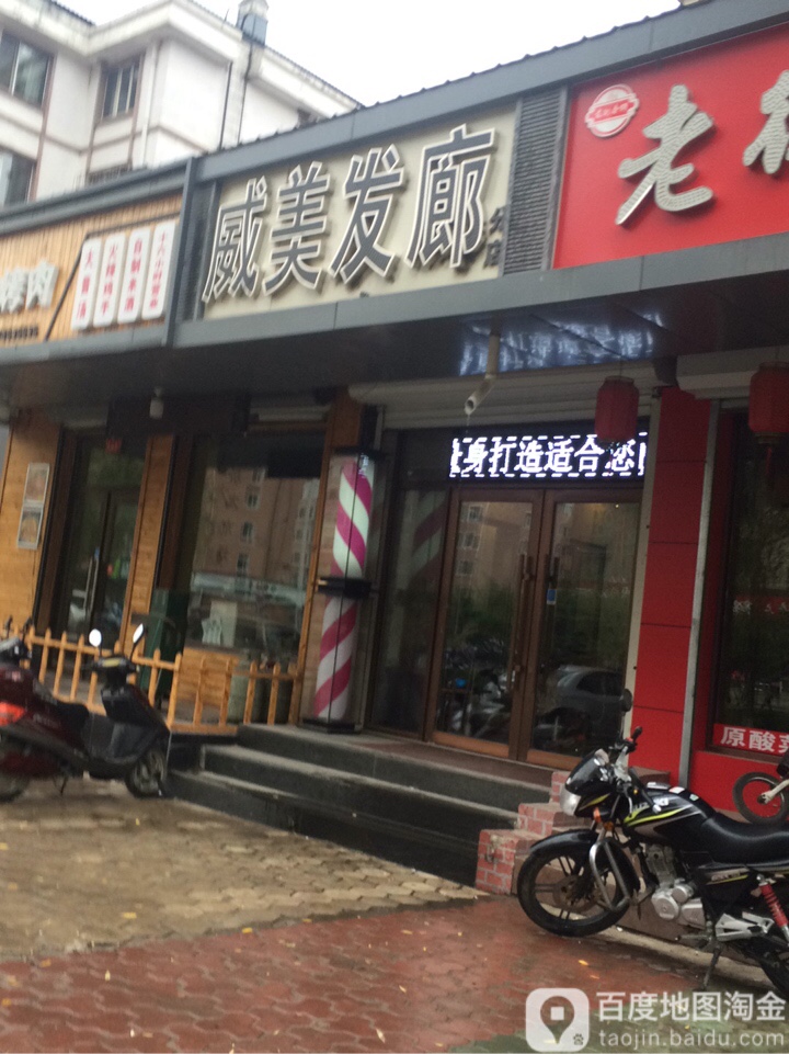 威美发廊(江南分店)