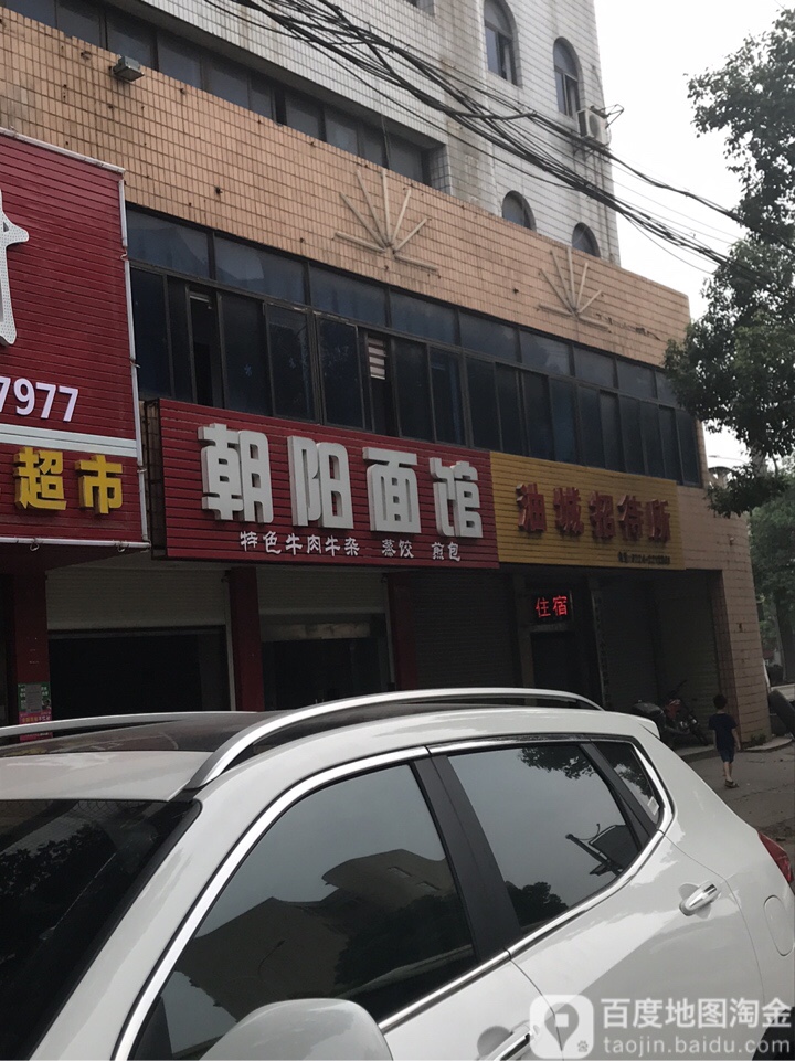 朝阳面馆(白庙路店)