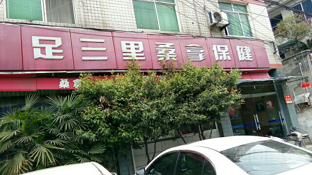 足三里廱閠保健