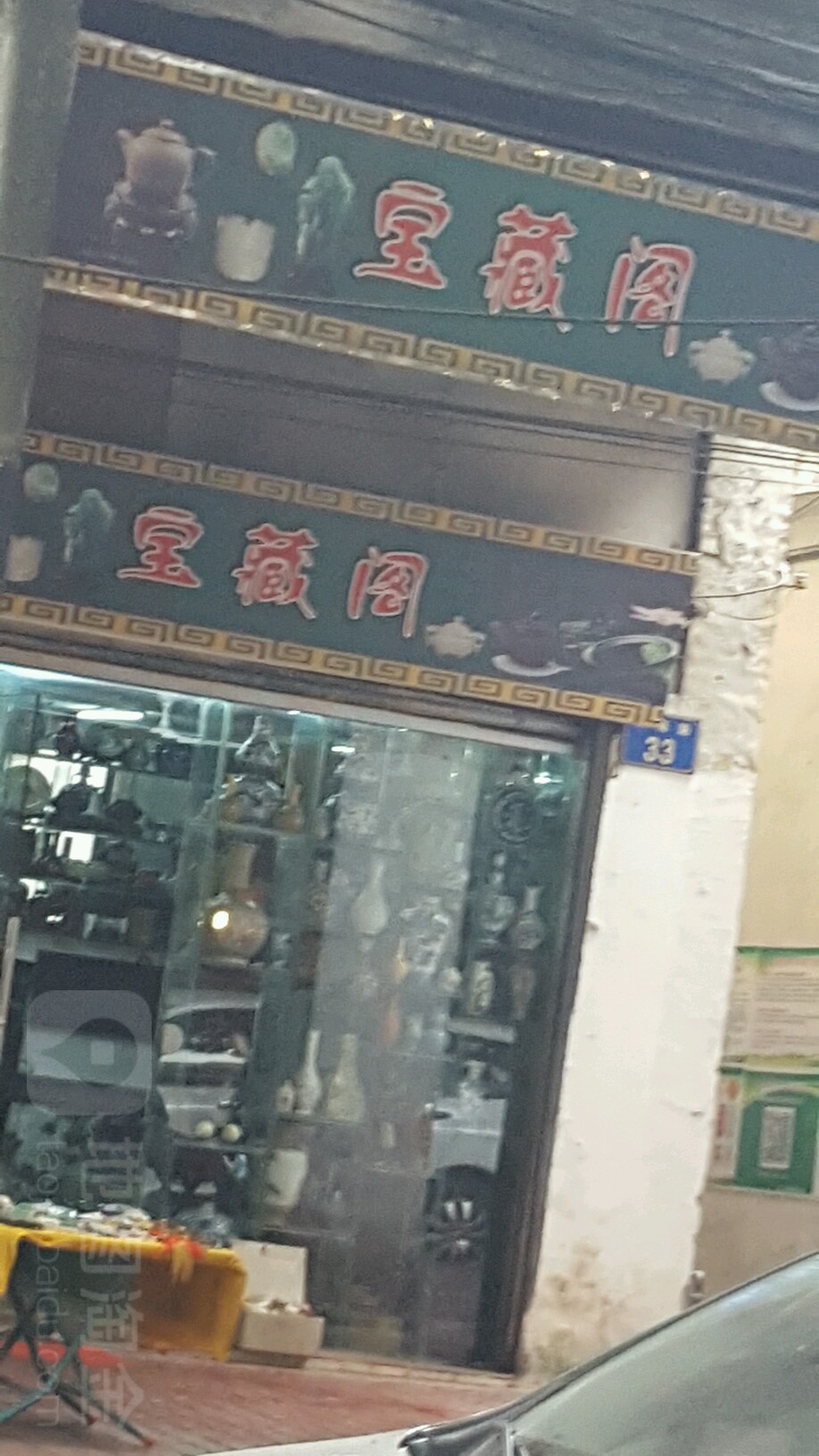 宝藏阁(大南路店)