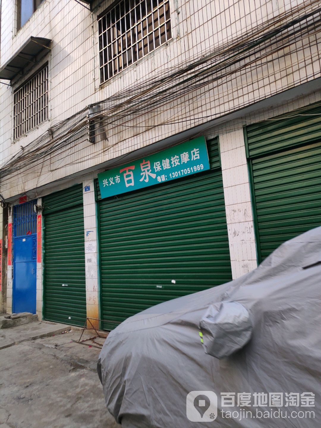 兴义市百泉保健按摩店