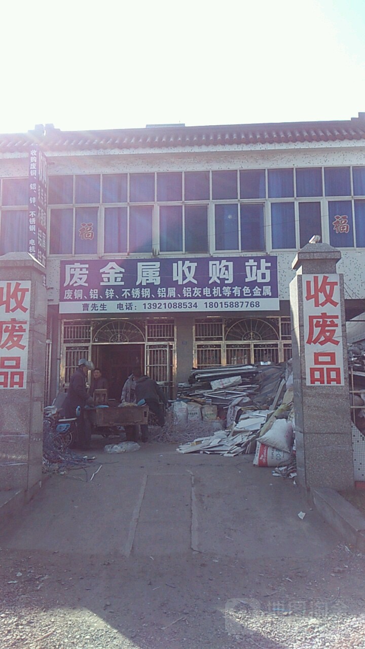 废金属收购站