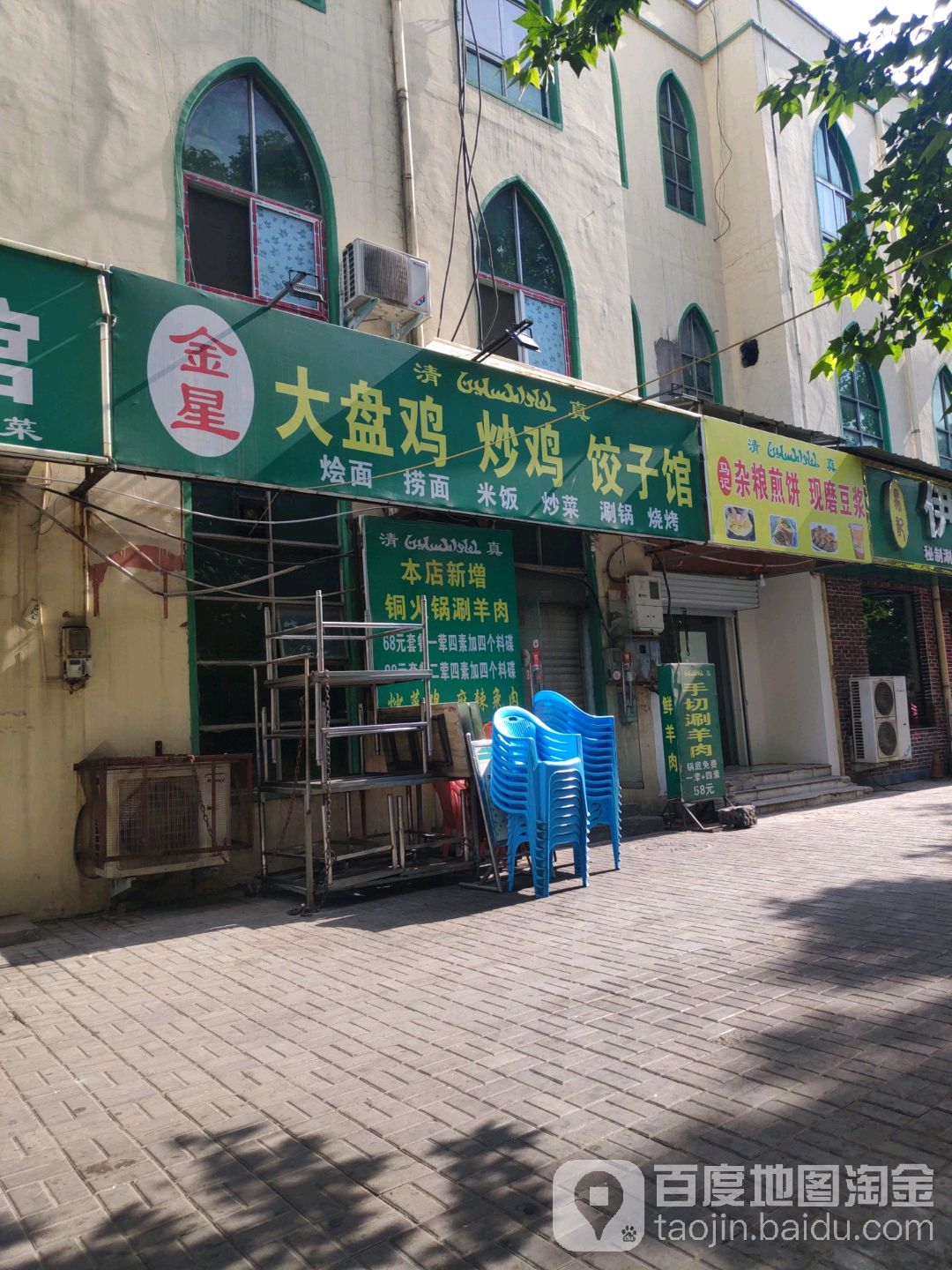 金星大排鸡炒鸡饺子馆