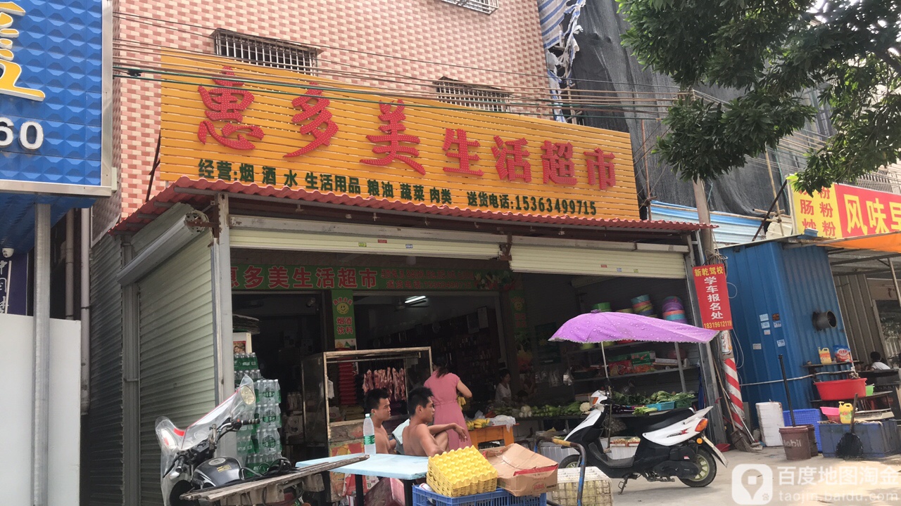 惠多美生活超市