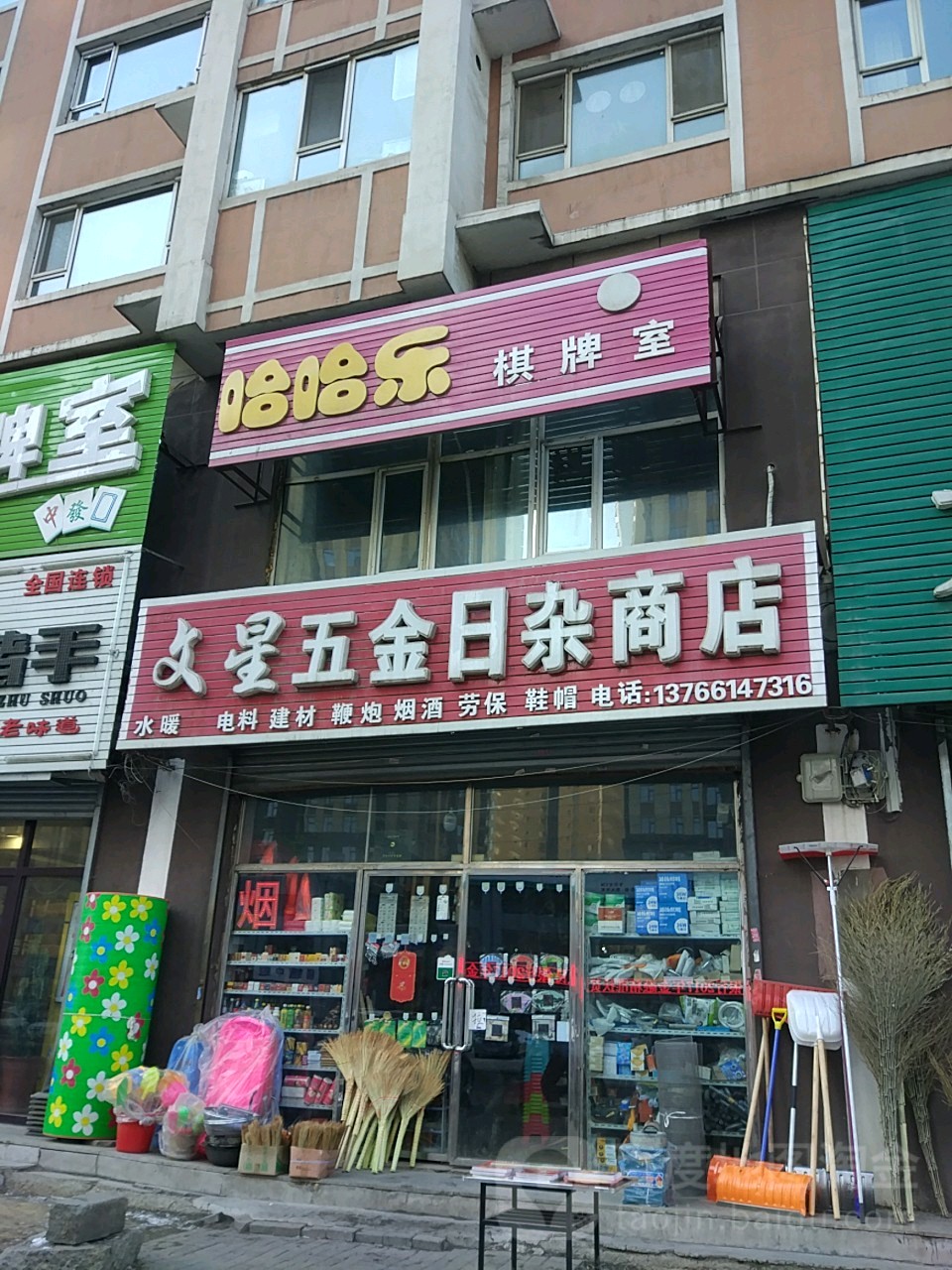 文星五金日杂商店