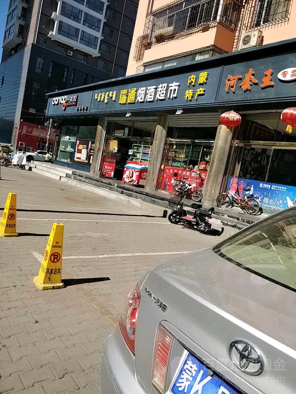 瑞通烟酒(市府西路)