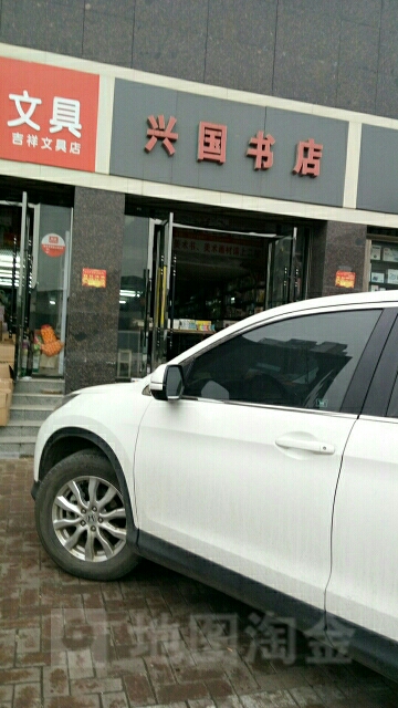 兴国书店