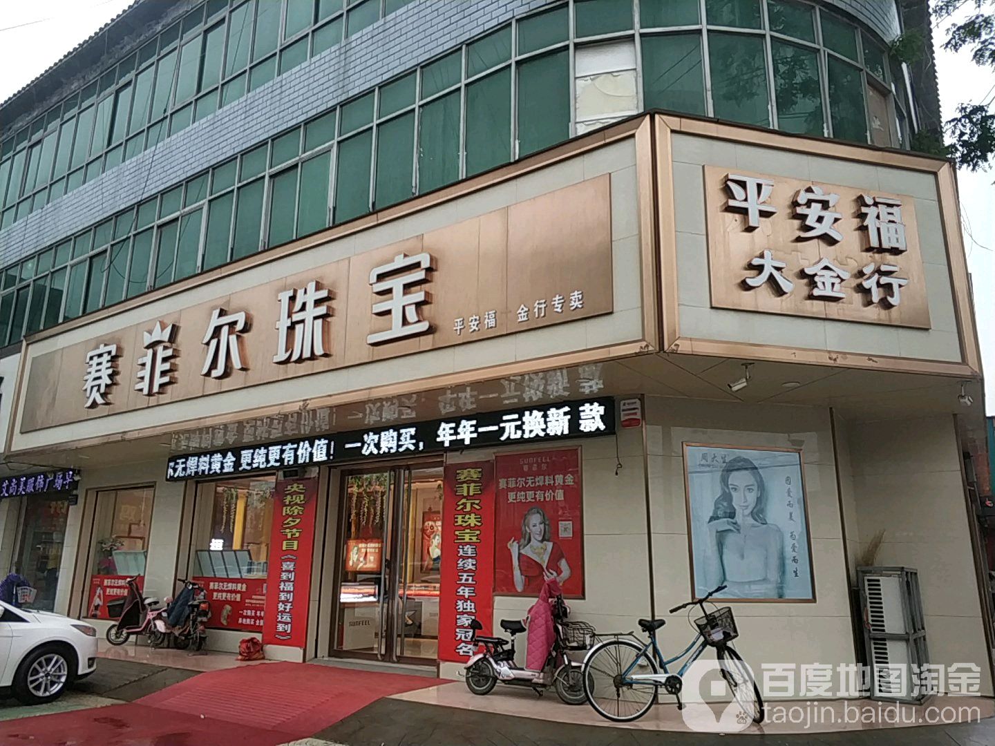 平安福大金行