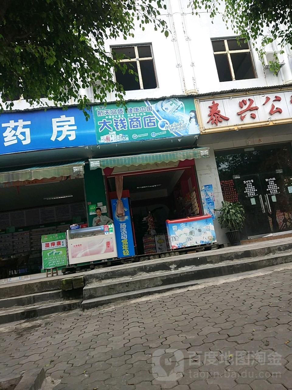 大钱商店