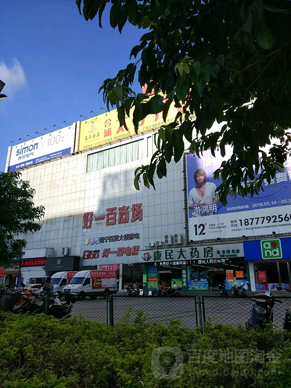 康民大药房(北京路分店)