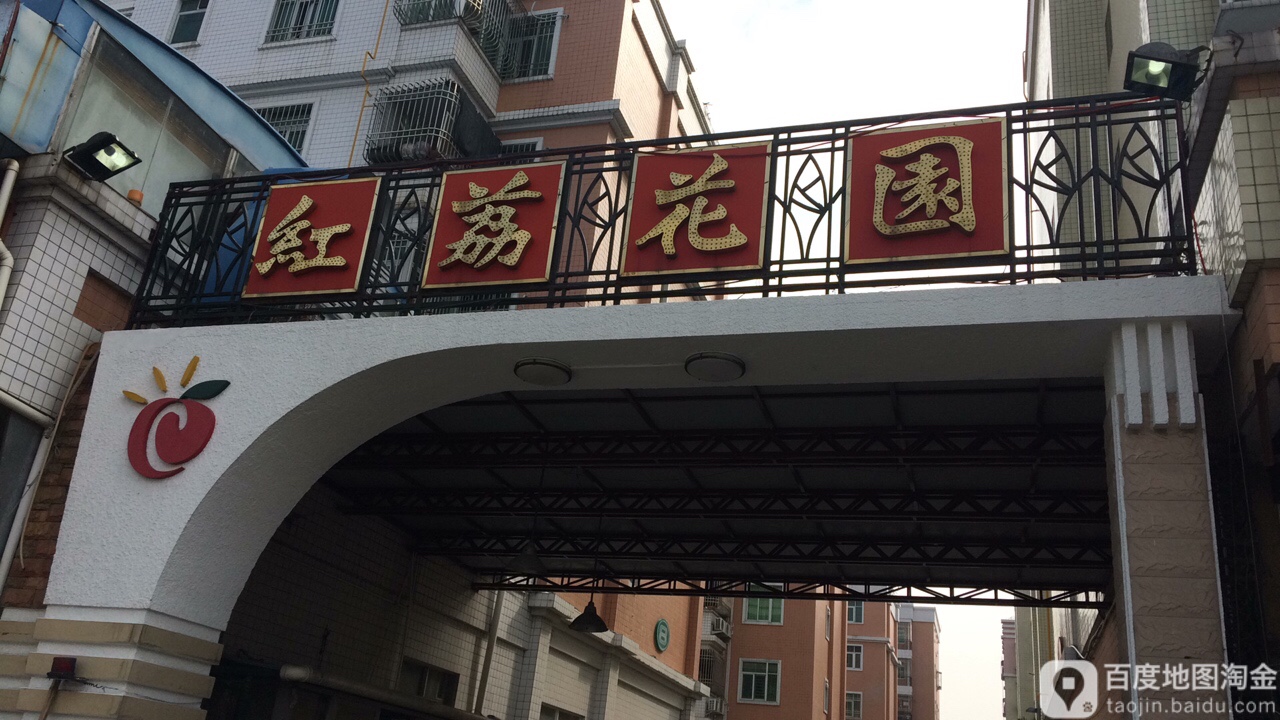 红荔花园