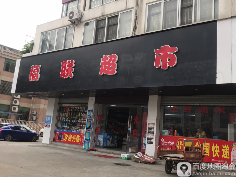 福华超市(肇庆大道店)