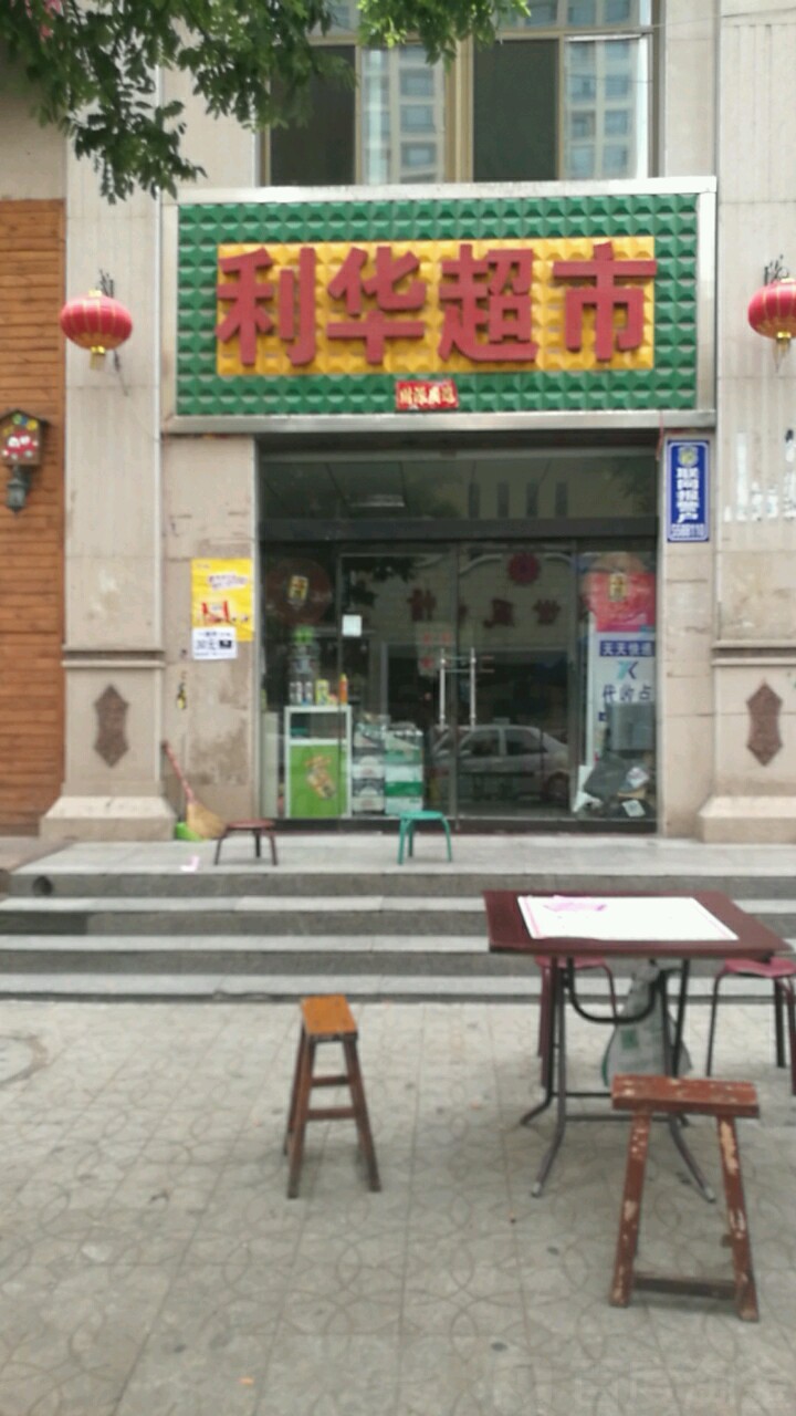 利华超市(吉泰西巷店)
