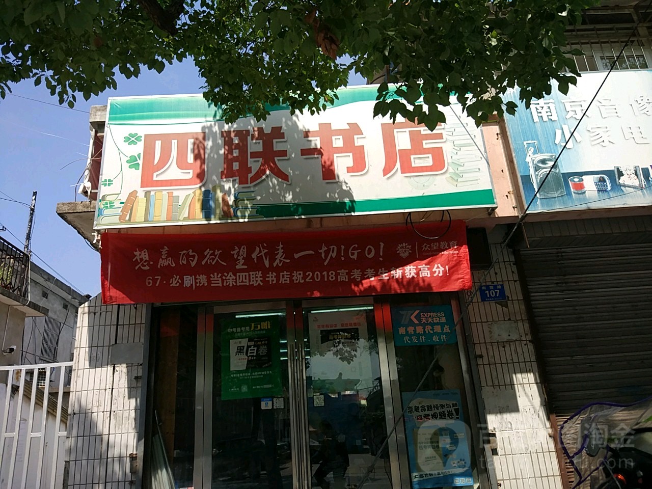 四联书店