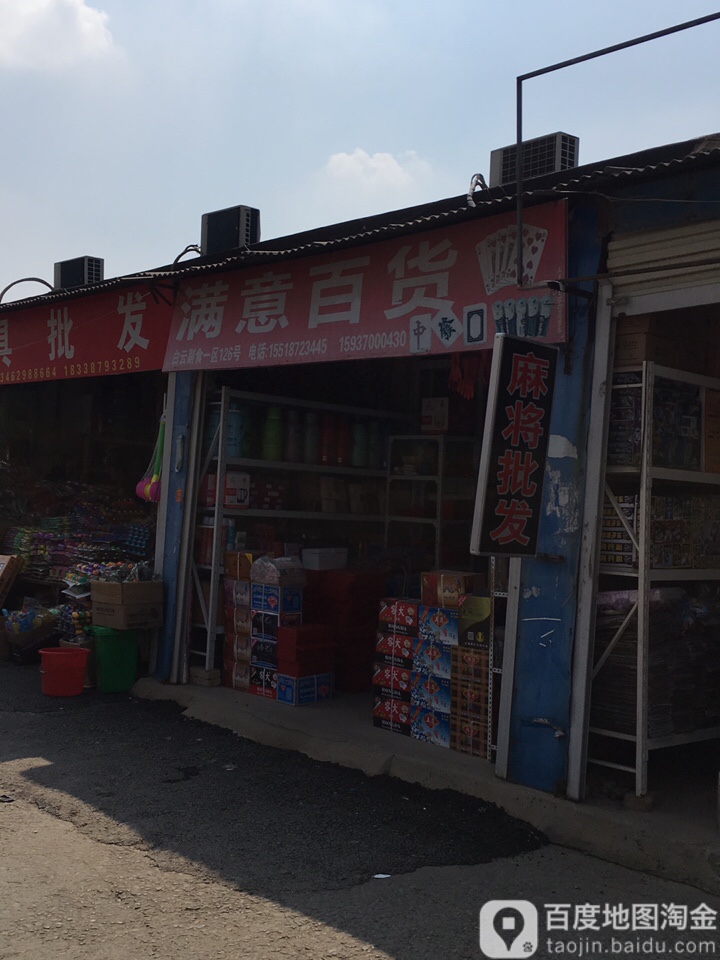 满意麻将百货