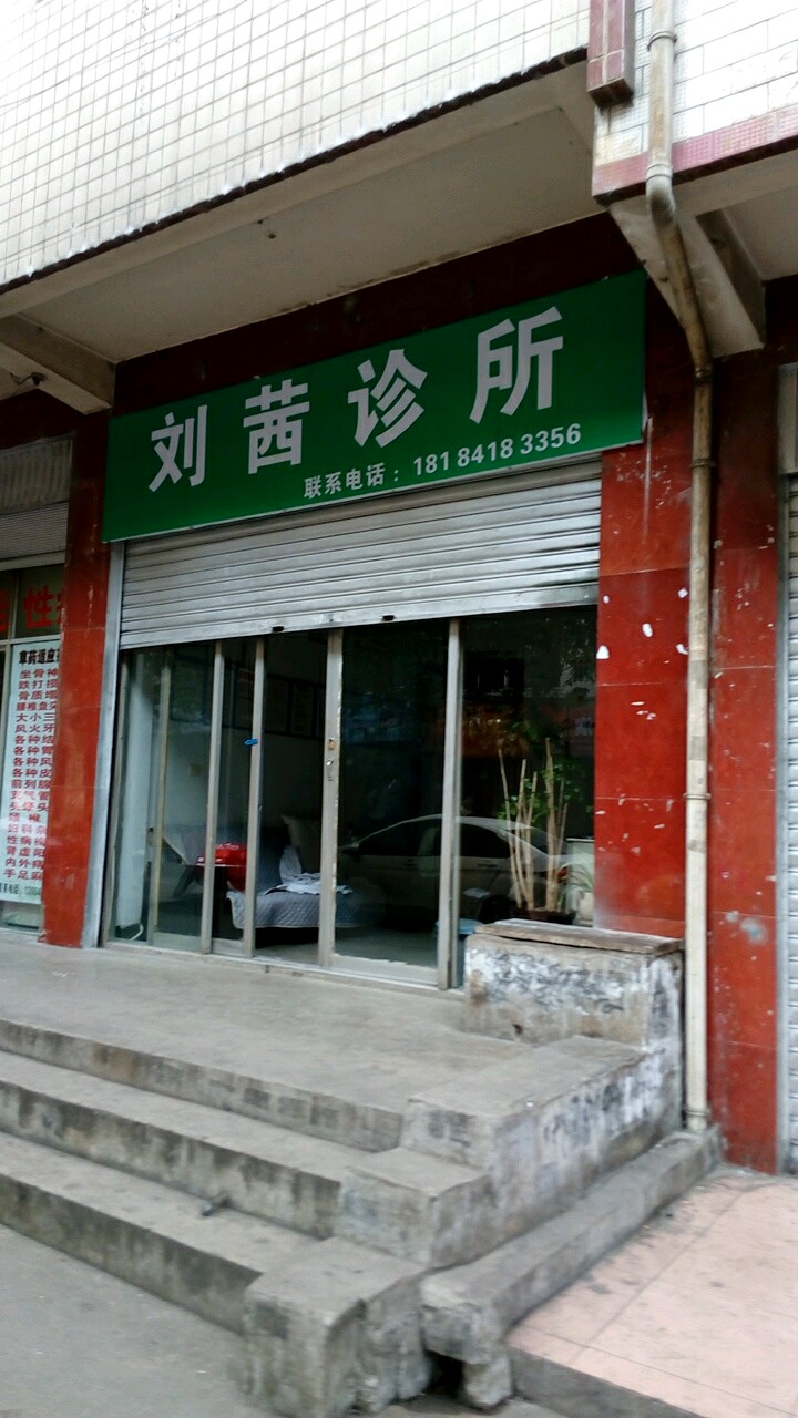 刘茜诊所(公园路店)