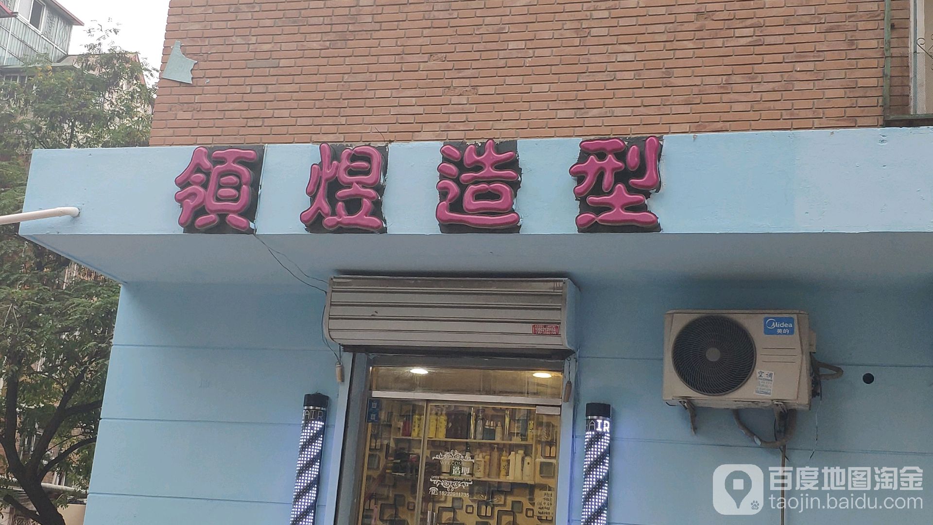 领煜号造型(万隆桃香园店)