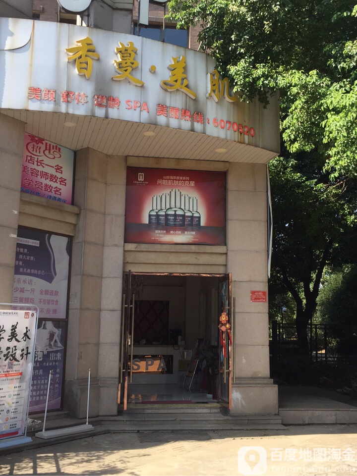 香蔓美肌SPA(马鞍山旗舰店)