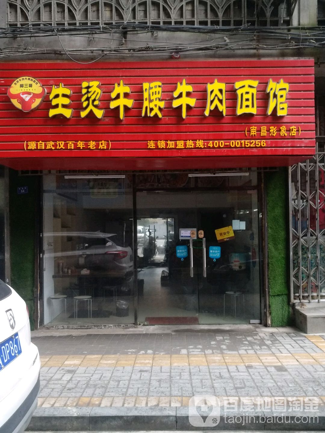 生烫牛腰牛肉拉面馆