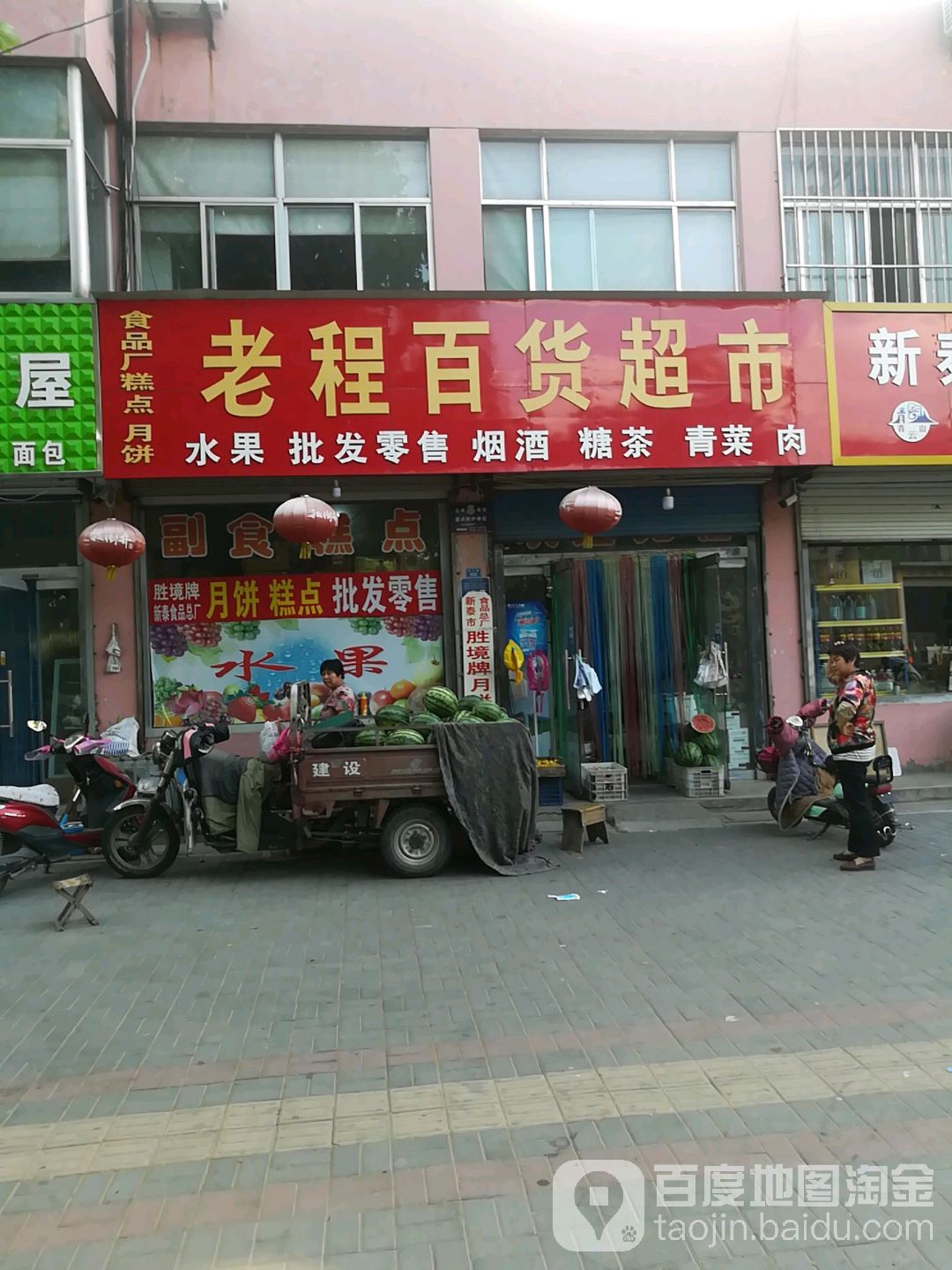 老程百货超市