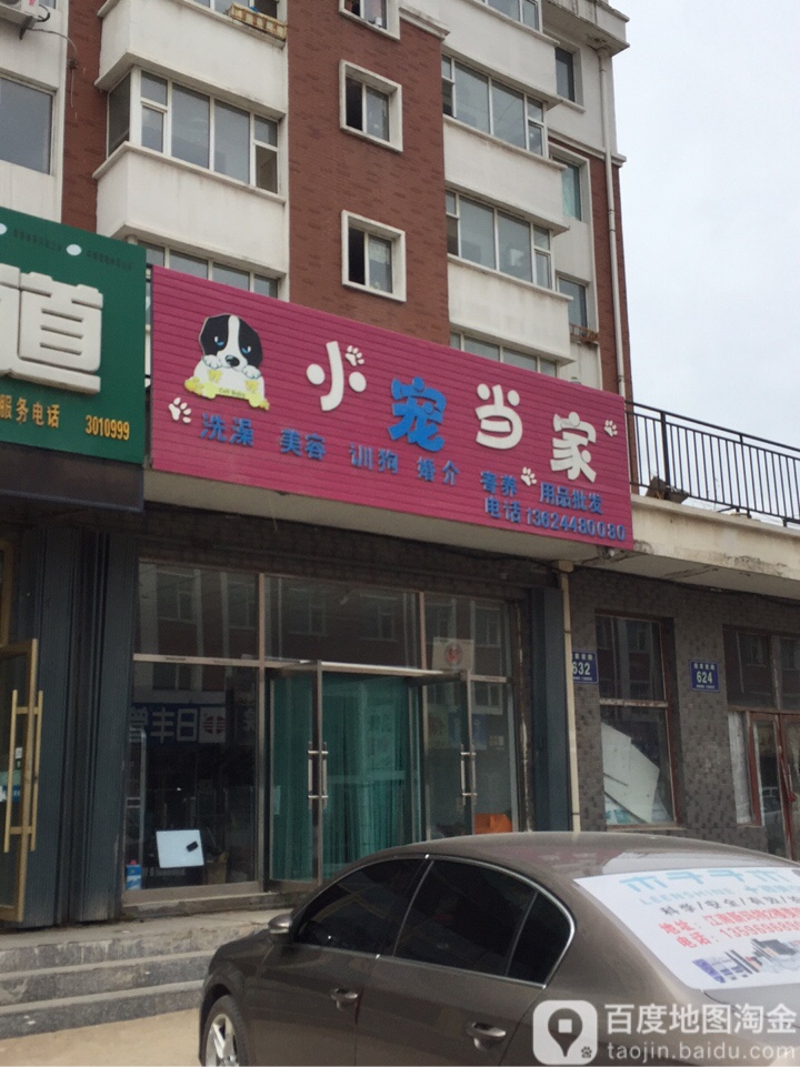 小宠当家宠物会所(倪家窑路店)
