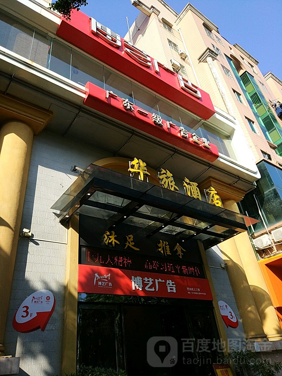 博艺广告(迎宾大道中)