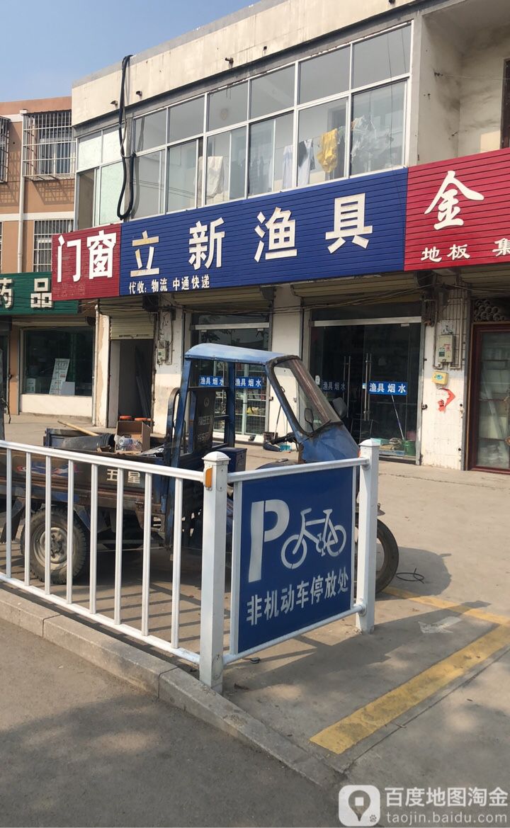 立新渔具