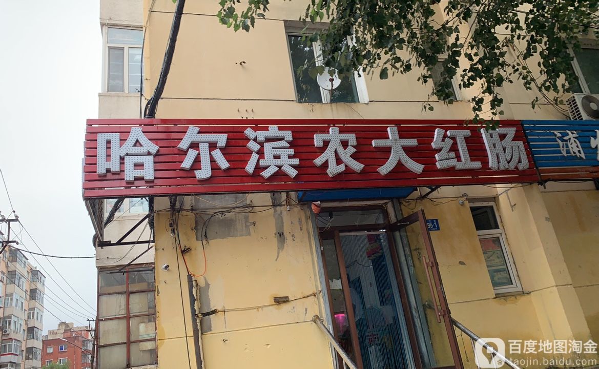 哈尔滨农大红肠(安宁街店)