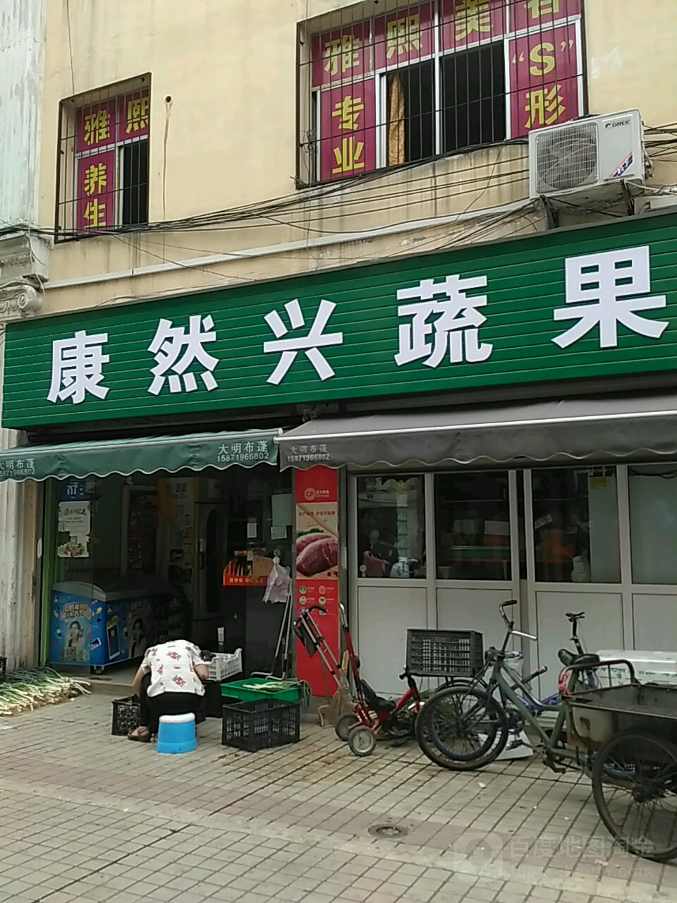 康然兴蔬果便民店(襄州店)