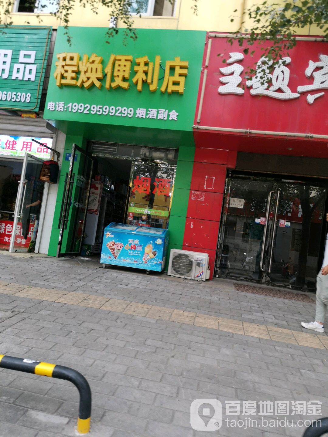 程焕便利店
