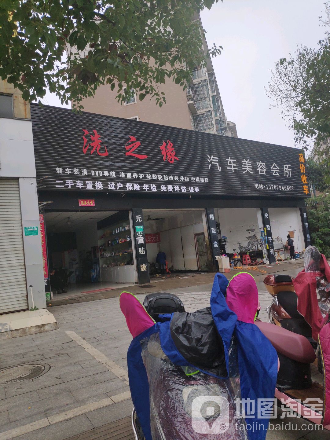洗之缘汽车美容会所(途虎养车店)