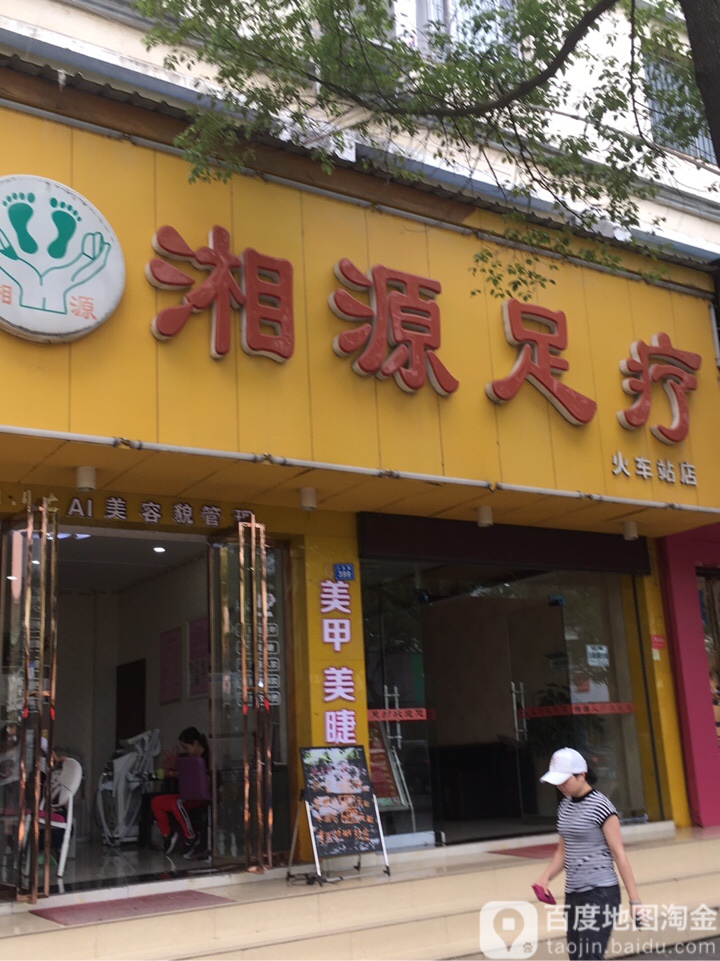 湘源足浴(火车站店)