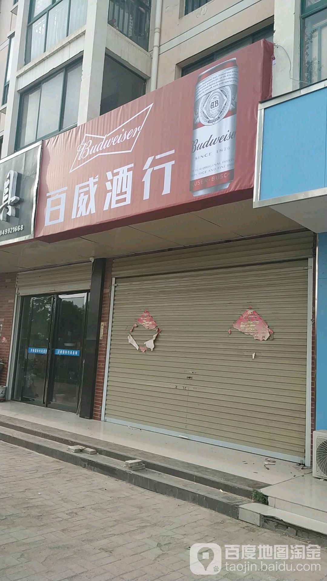 百威九行(滨河路店)