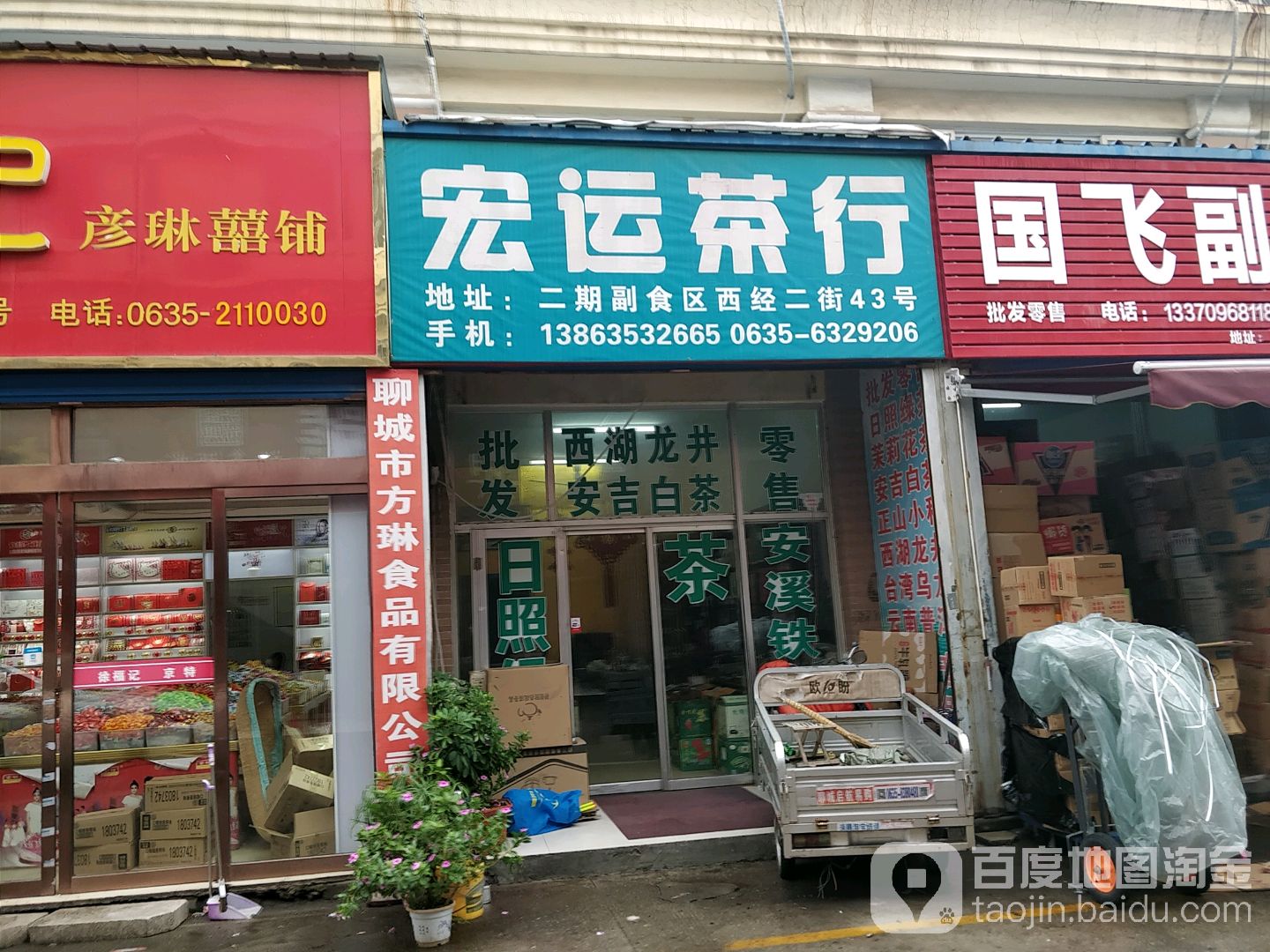 宏运茶行