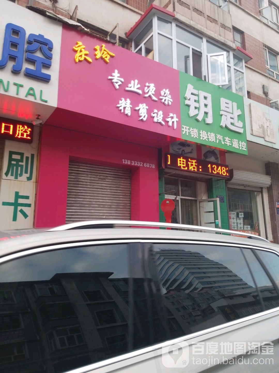 庆玲专业接染店(光中街店)