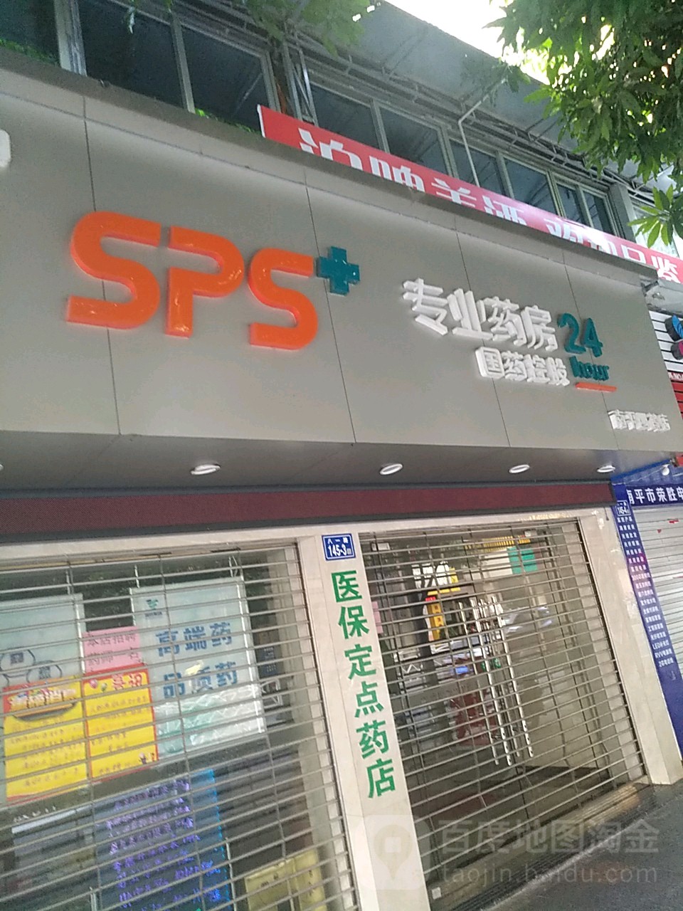 SPS+24小時專業藥房