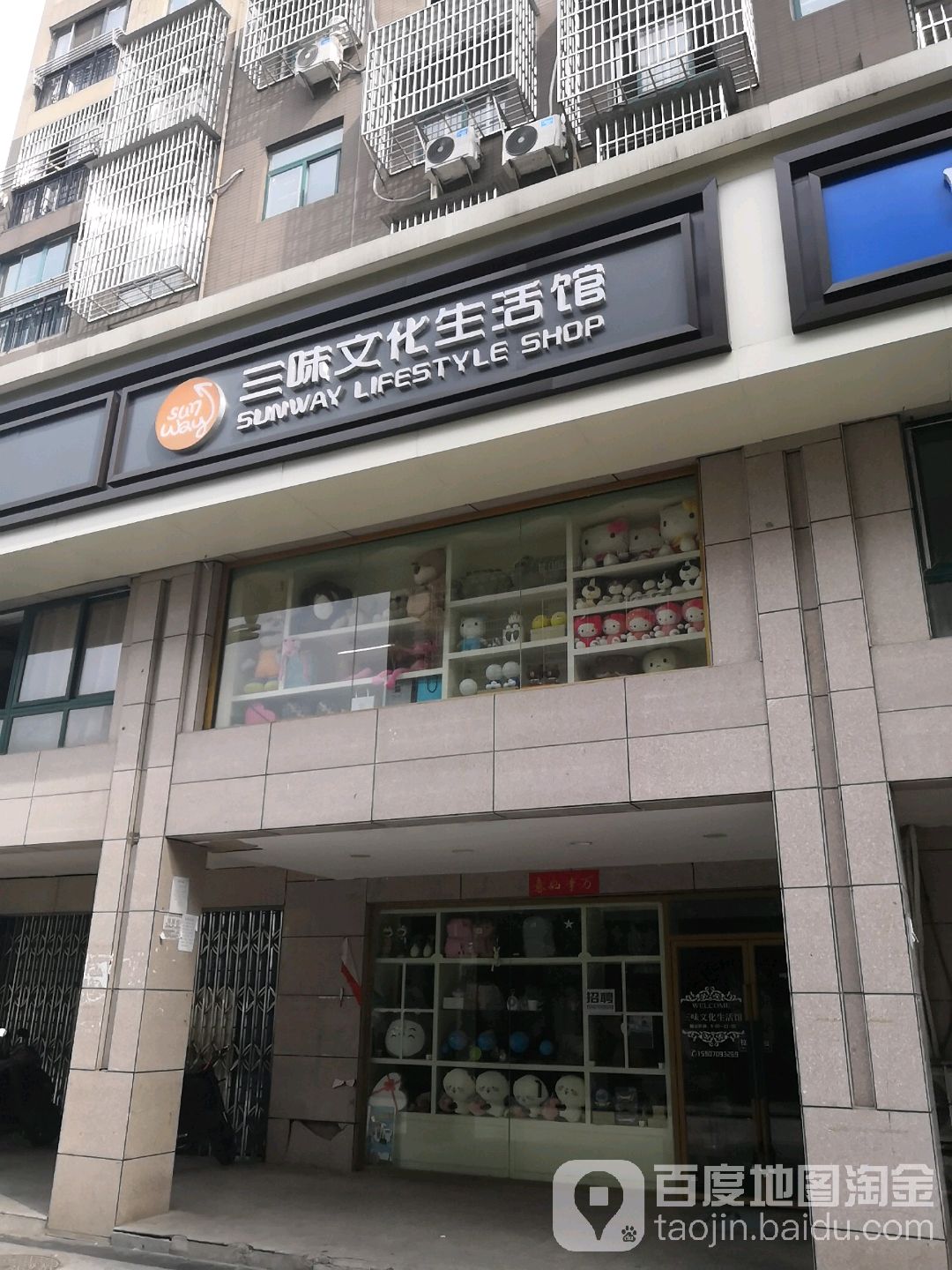 三味文具礼品店