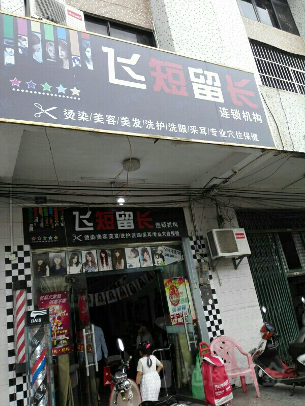 飞短留长