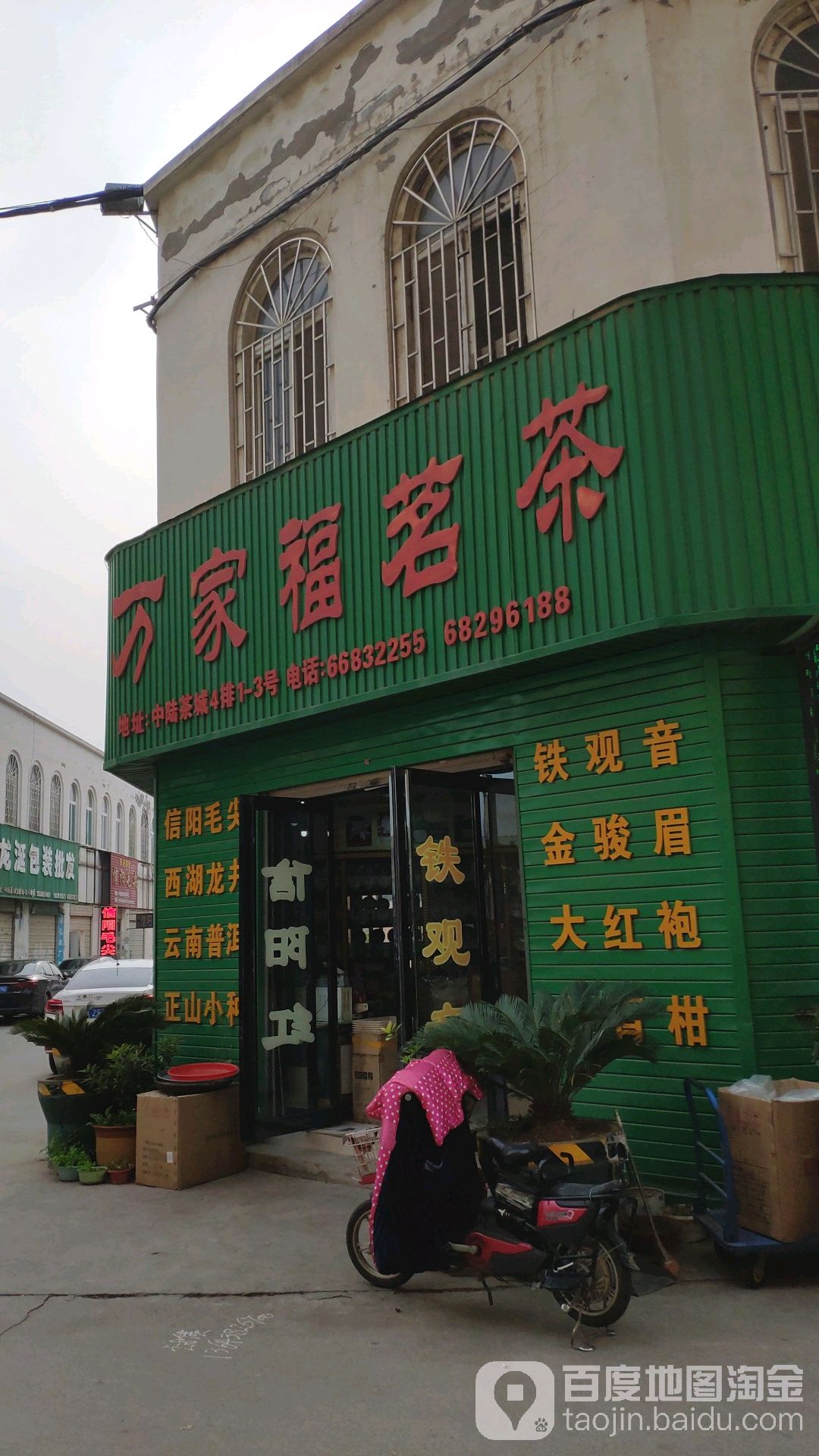 万家福茗茶(中陆茶城店)