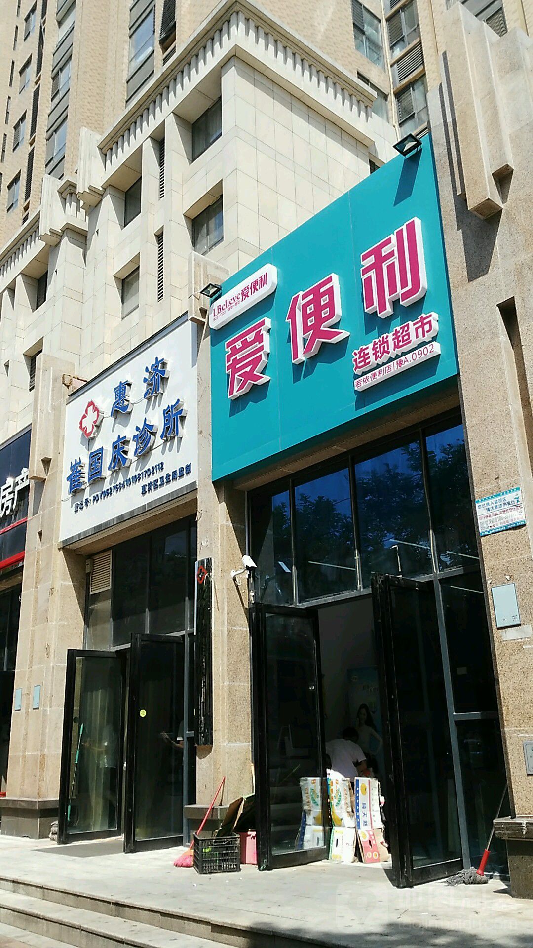 爱便利(清华园二店)