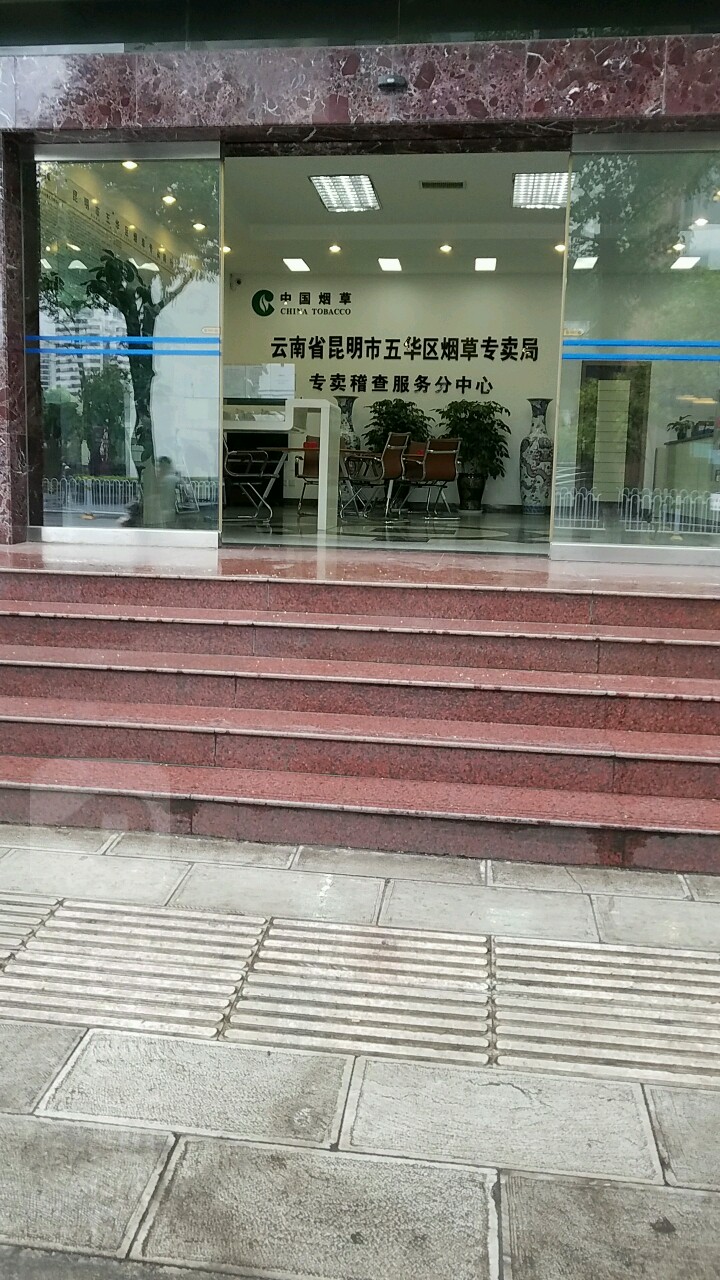 云南省昆明市五华区烟草专卖局