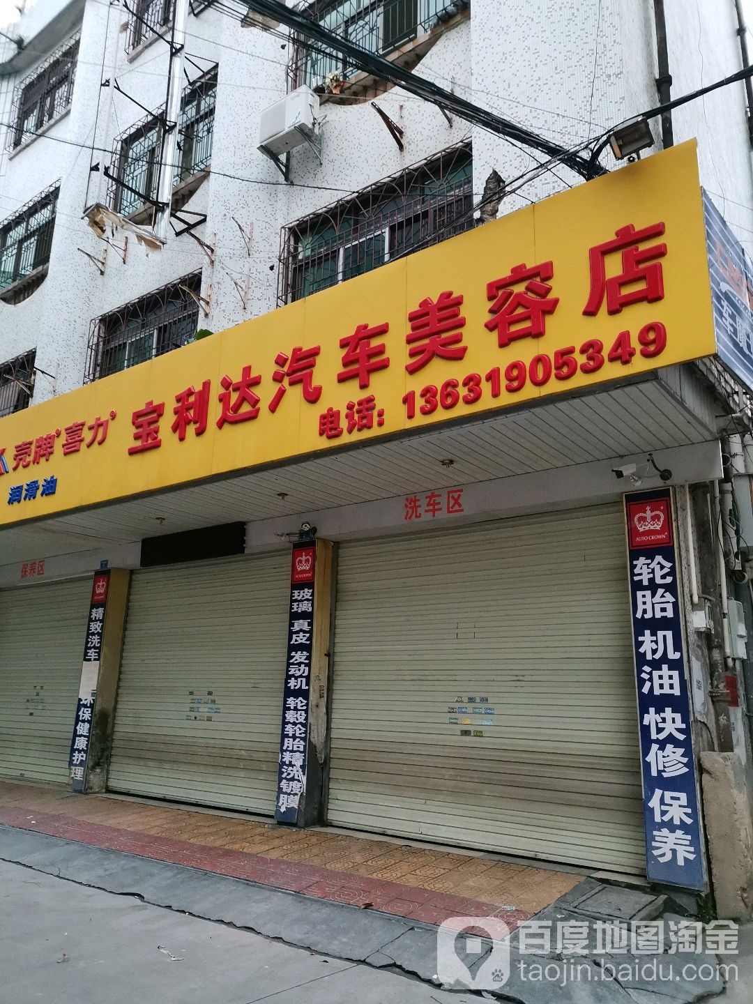 宝利达汽车美容店