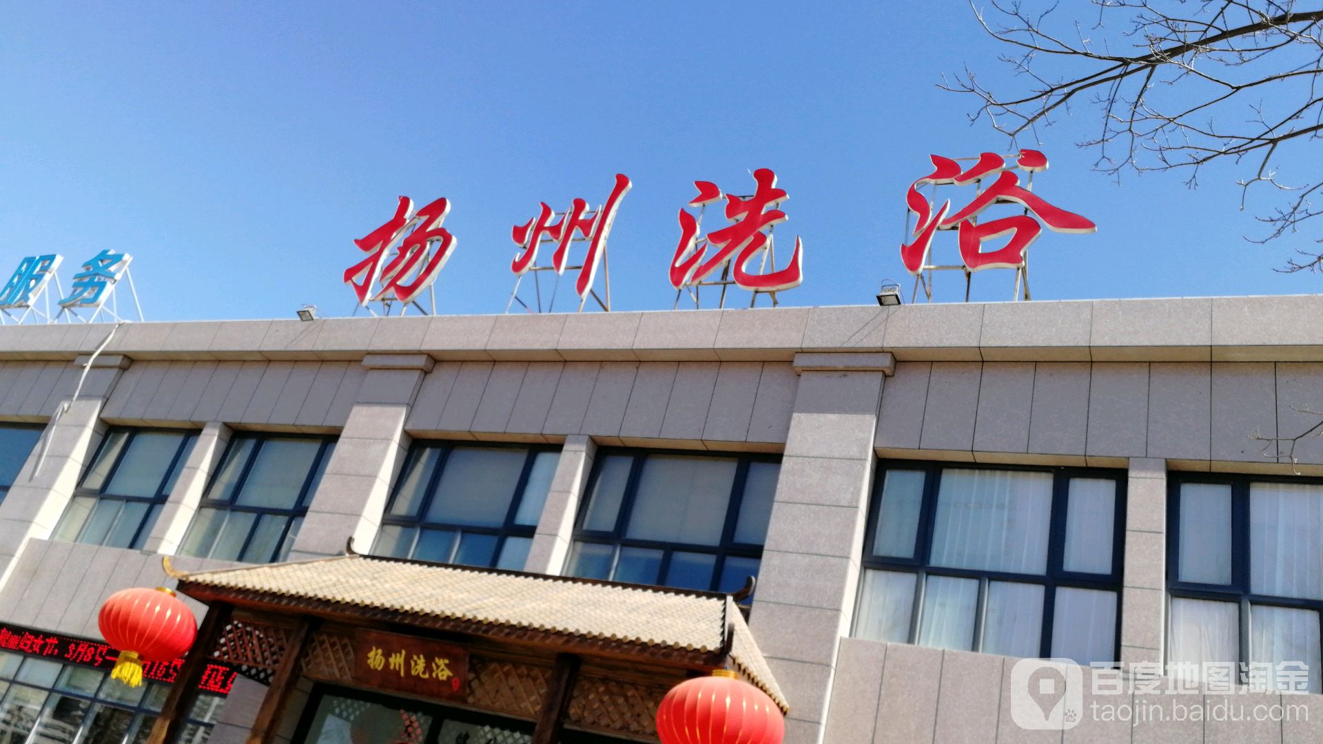 扬州洗浴中心