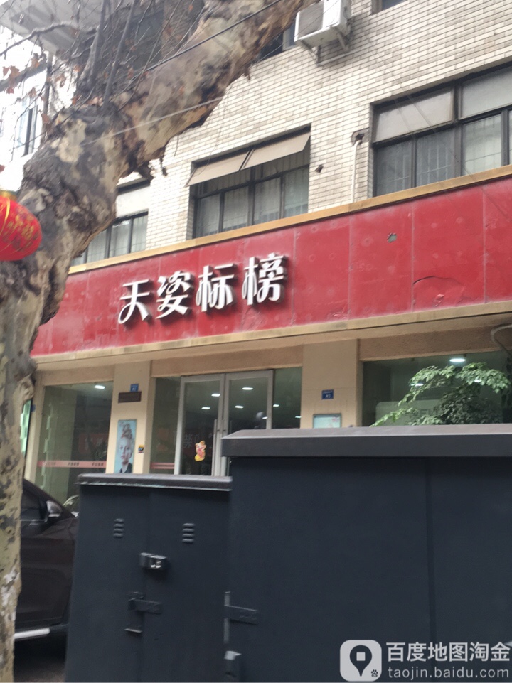 天姿标榜(东胜街店)