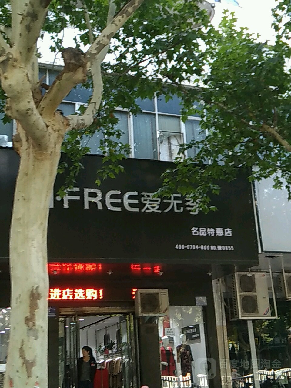 爱无季名品特惠店(七一路店)