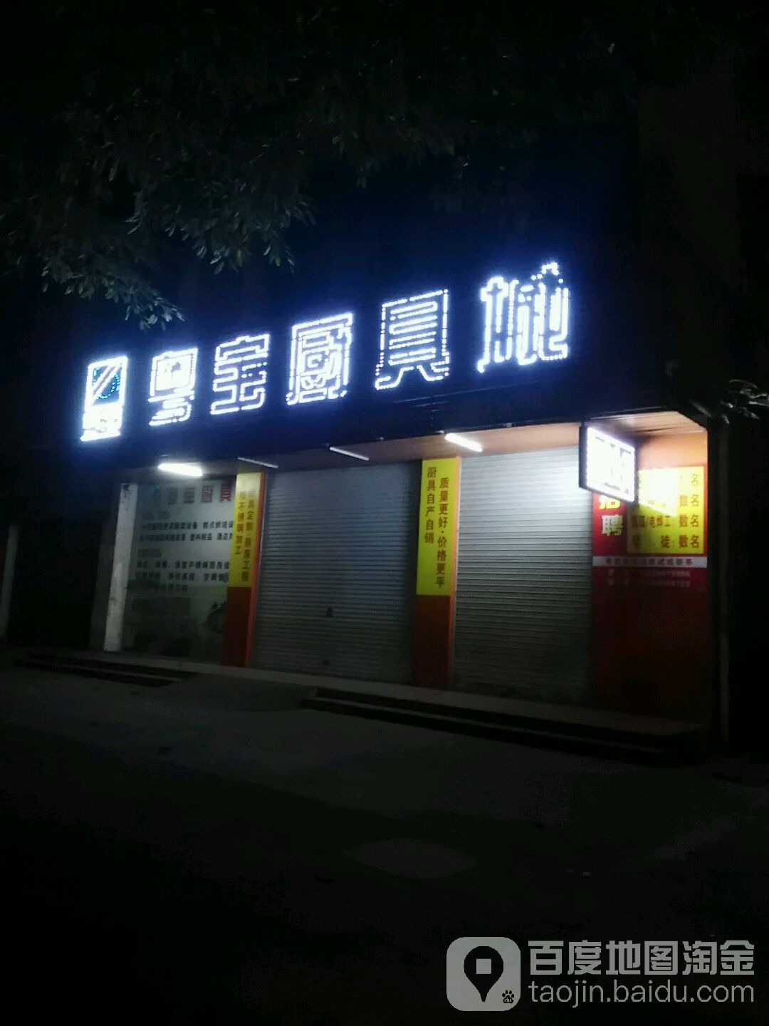 粤宝厨具城