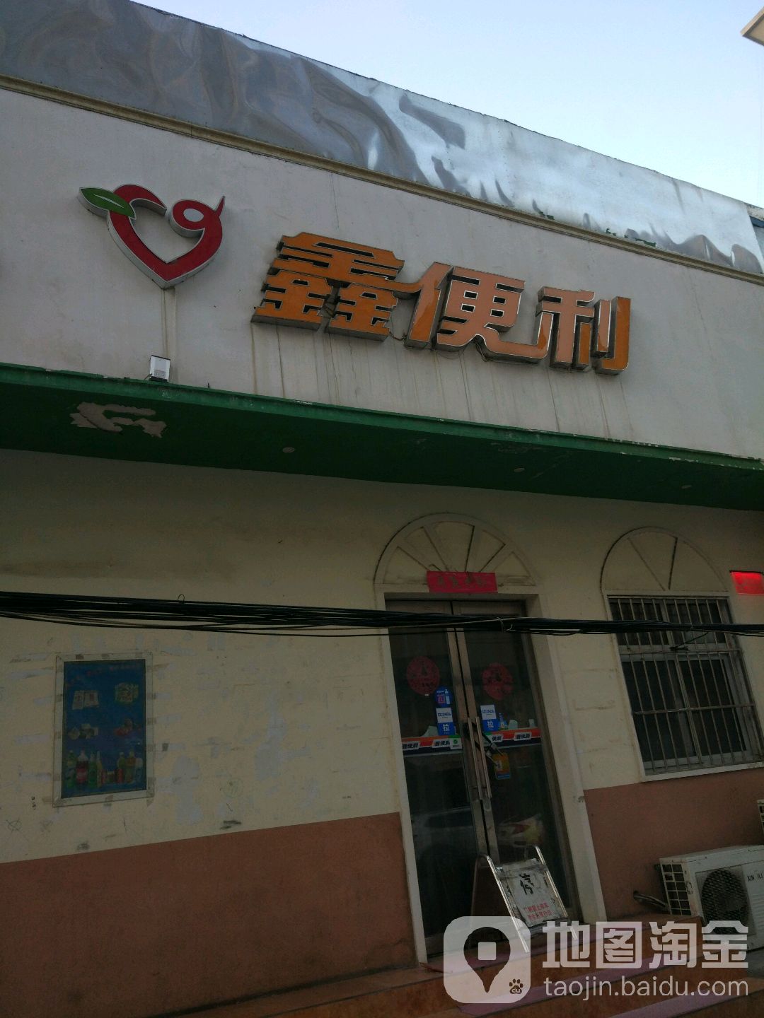 鑫便利(顺河路店)