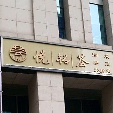 悦铭会湘菜粤菜私房菜(盈坤世纪店)