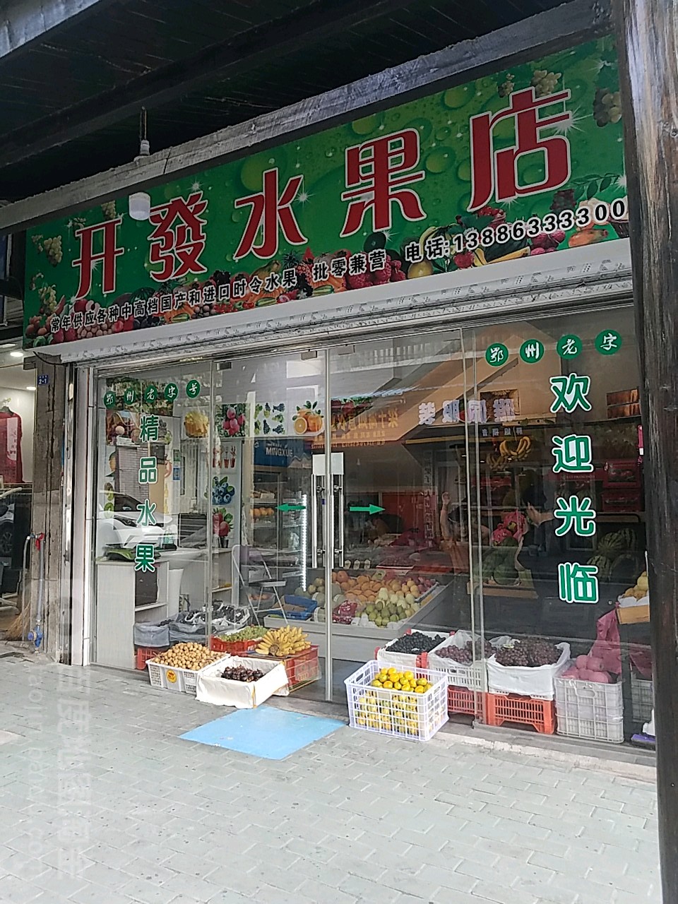 开发水果店