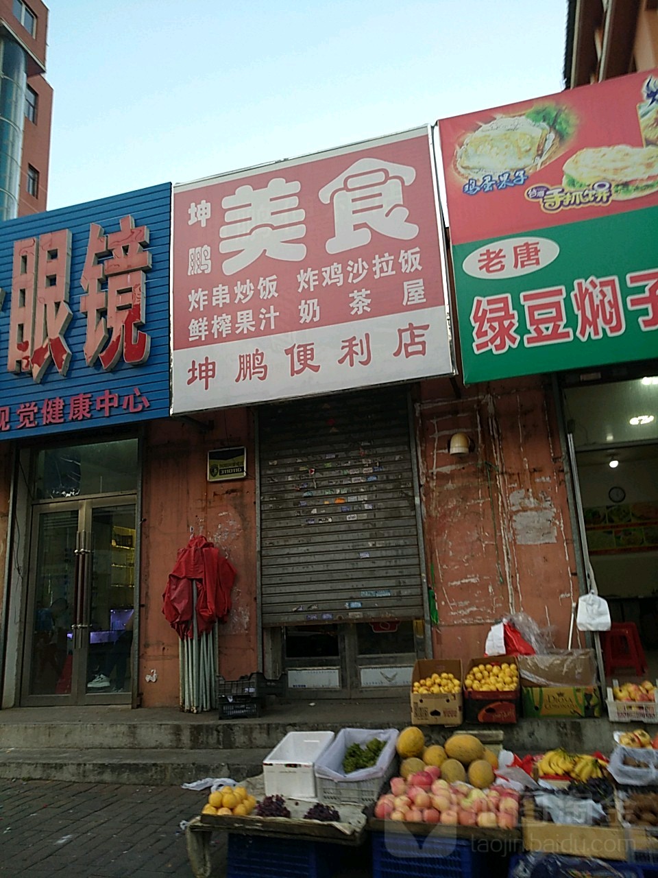 坤鹏水果店